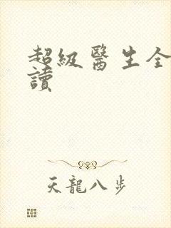 超级医生全文阅读