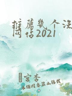 推荐几个没封的网站2021