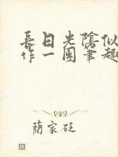 长日光阴似箭乱作一团笔趣渺渺听