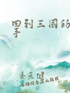 回到三国的狙击手