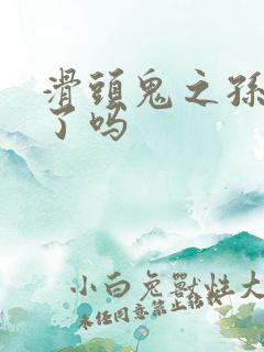 滑头鬼之孙完结了吗