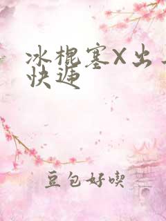 冰棍塞X出去取快递