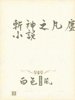 斩神之凡尘神域小说