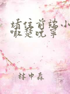 堵住前端小孔哭喊楚晚宁