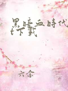 黑暗血时代txt下载