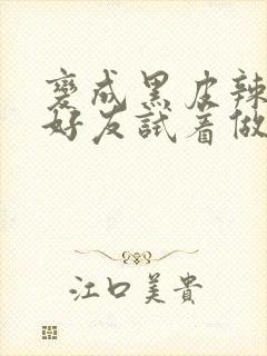 变成黑皮辣妹和好友试着做了漫画