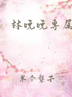 林晚晚专属头像