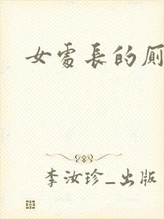 女处长的厕奴