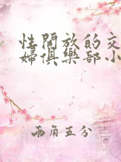 性开放的交换艳妇俱乐部小说