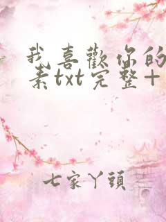 我喜欢你的信息素txt完整+番外 txt