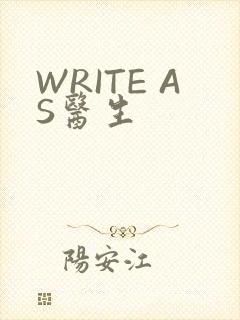 WRITE AS医生