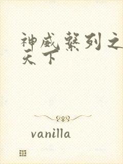 神威系列之神威天下