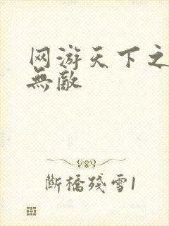 网游天下之英雄无敌