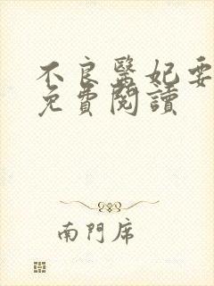 不良医妃要休夫免费阅读