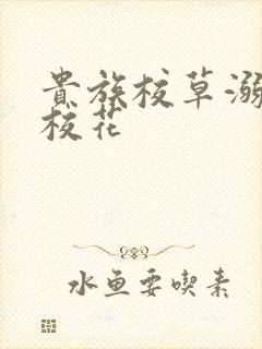 贵族校草溺爱拽校花