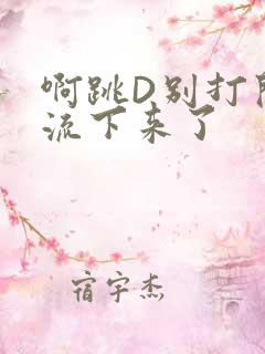啊跳D别打开水流下来了