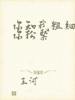 你知我粗细我知你松紧