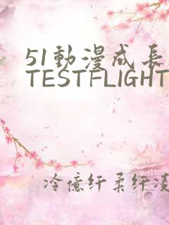 51动漫成长人TESTFLIGHT IOS