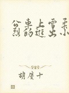 公车上雪柔被猛烈的进出小说