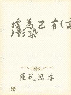 据为己有(高干)彭染