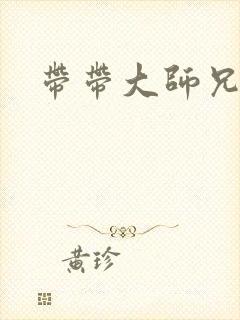 带带大师兄