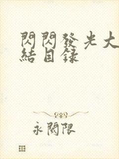 闪闪发光大团圆结目录