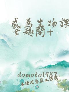 成为生物课教具笔趣阁+