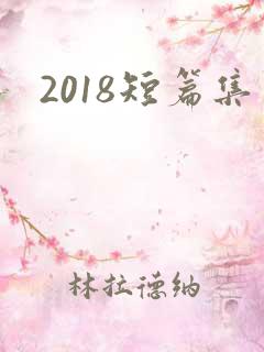 2018短篇集