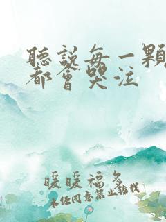 听说每一颗星球都会哭泣