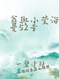 翁与小莹浴室欢爱52章