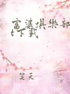 富婆俱乐部txt下载