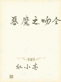 恶魔之吻全集
