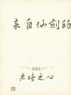 来自仙剑的你
