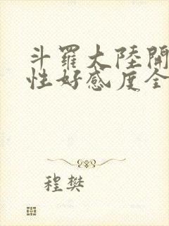 斗罗大陆开局女性好感度全满