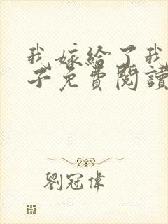 我嫁给了我的儿子免费阅读