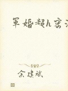 军婚超h密液