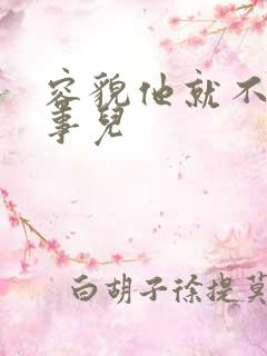 容貌他就不是个事儿