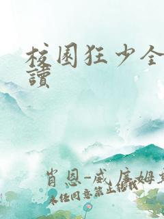 校园狂少全文阅读