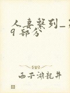 人妻系列_第 9 部分