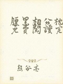 腹黑相公枕上宠免费阅读完本