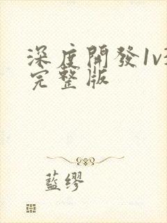 深度开发1v3完整版