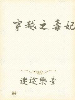 穿越之毒妃嫁到