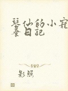 琴仙的小宠物饲养日记