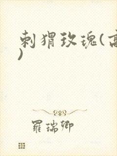 刺猬玫瑰(高干)