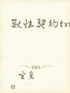 兽性契约txt