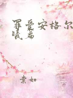 罪爱安格尔 晨曦篇