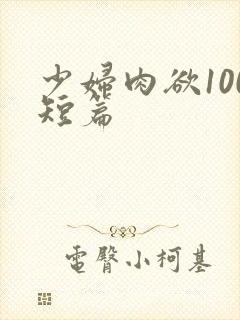 少妇肉欲100短篇