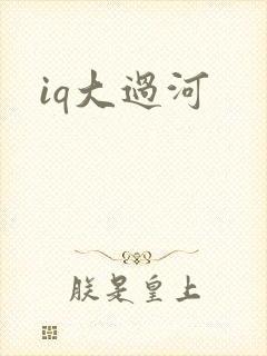 iq大过河