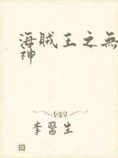 海贼王之无敌死神