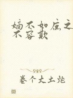 嫡不如庶之嫡女不容欺